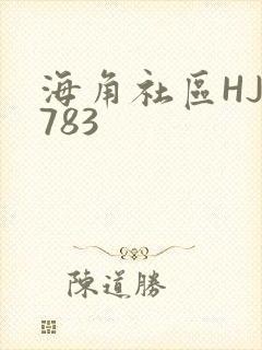 海角社区HJ3783