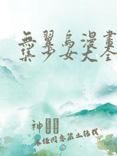 无翼乌漫画全彩集少女大全