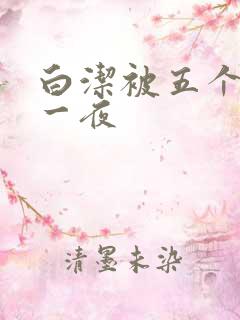 白洁被五个人玩一夜
