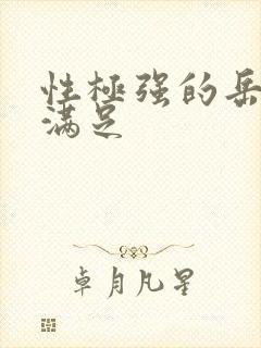 性极强的岳让我满足