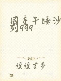 国产午睡沙发系列999