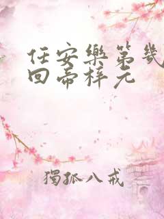 任安乐第几集变回帝梓元