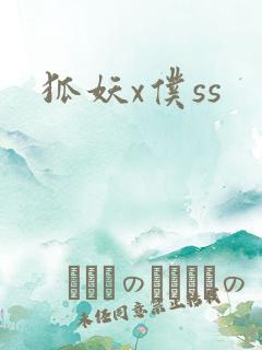 狐妖x仆ss