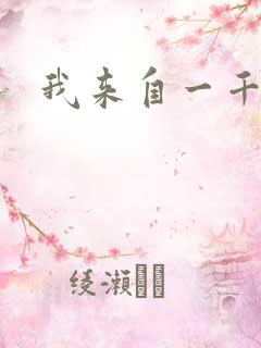我来自一千年前