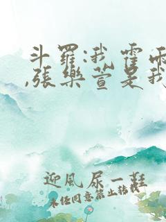 斗罗:我霍雨浩,张乐萱是我姐小说