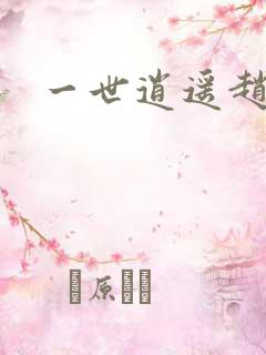 一世逍遥赵雅欣