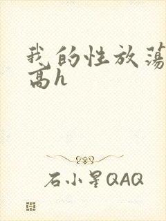 我的性放荡日记高h