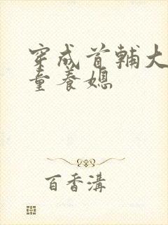 穿成首辅大人的童养媳