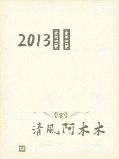 2013С˵