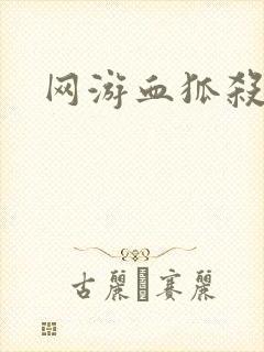 网游血狐杀戮