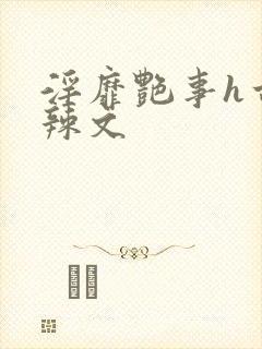 淫靡艳事h古代辣文