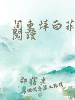 周东烨白菲免费阅读