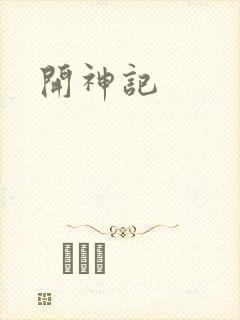 开神记
