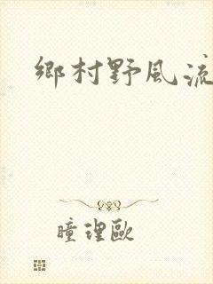 乡村野风流