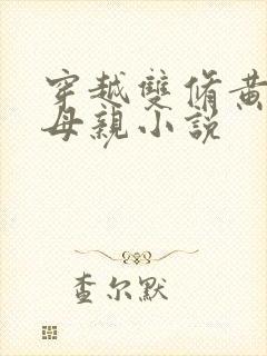 穿越双修黄蓉的母亲小说