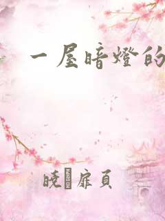 一屋暗灯的番外