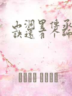 山洞里传承合欢诀还有个师娘