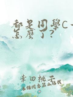 都是同学C一下怎么了?