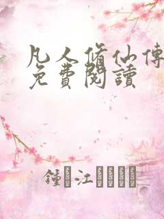 凡人修仙传小说免费阅读