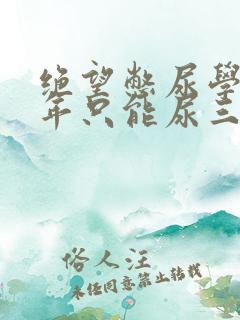 绝望憋尿学校一年只能尿三次