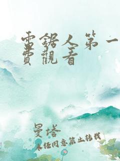 电锯人第一季免费观看