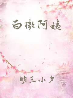 白微阿姨