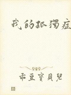 我的孤独症男友