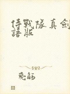 侍战队真剑者粤语版
