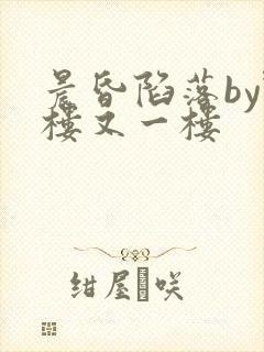 晨昏陷落by野楼又一楼