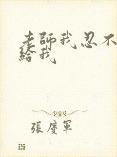 老师我忍不了了给我