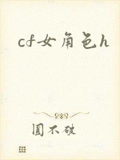 cf女角色h