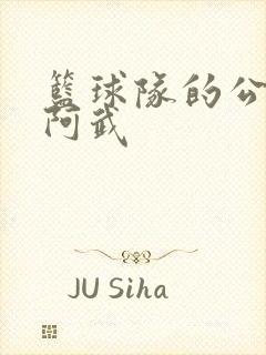 篮球队的公用狗阿武