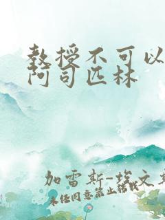 教授不可以by阿司匹林