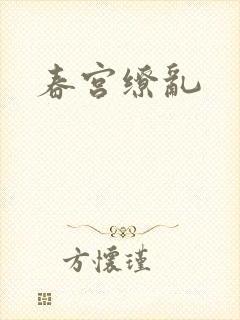春宫缭乱