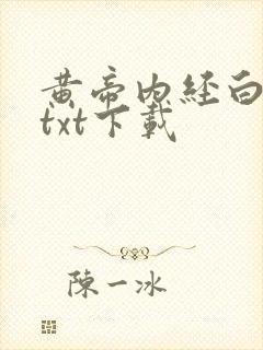 黄帝内经白话文txt下载