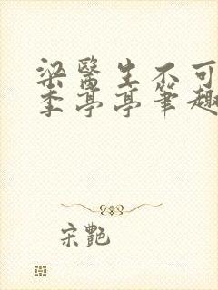 梁医生不可以 季亭亭笔趣阁