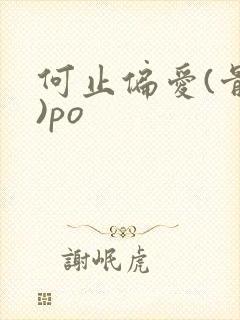 何止偏爱(骨科)po