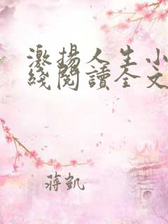 激扬人生小说在线阅读全文无弹窗