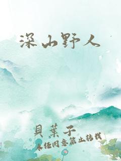 深山野人