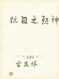 抗日之煞神传奇