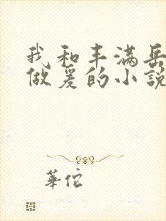 我和丰满岳疯狂做爰的小说推荐