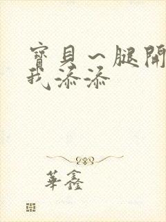 宝贝~腿开大点我添添