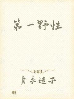 第一野性