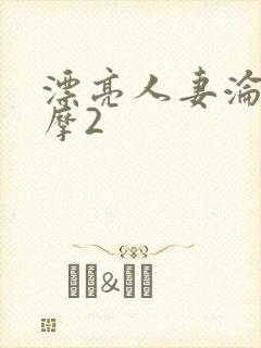 漂亮人妻沦陷按摩2