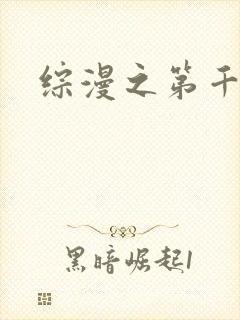 综漫之第千夜