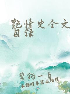 艳情史全文阅读目录