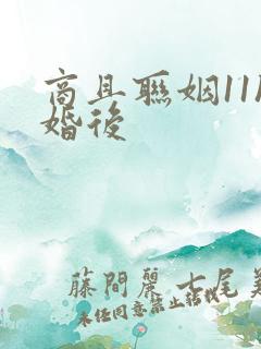 商且联姻11h婚后