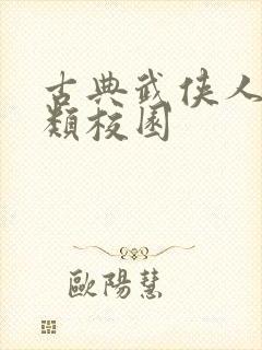 古典武侠人妻另类校园