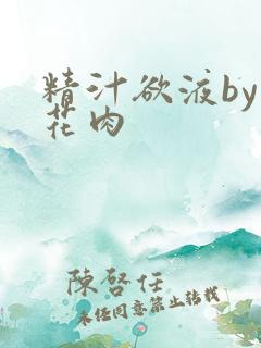 精汁欲液by五花肉