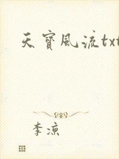 天宝风流txt